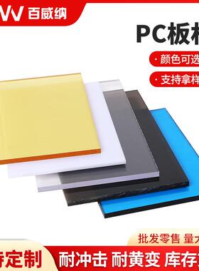 透明pc板茶色黑色乳白色黄色实心pc耐力板聚碳酸酯板采光蓝色pc板