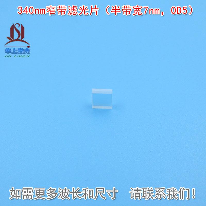 340nm窄带滤光片(半带宽7nmOD5)紫外光通过镀膜镜片可见光截止