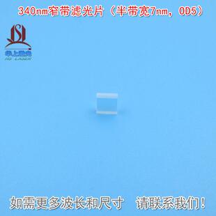 340nm窄带滤光片 紫外光通过镀膜镜片可见光截止 半带宽7nmOD5