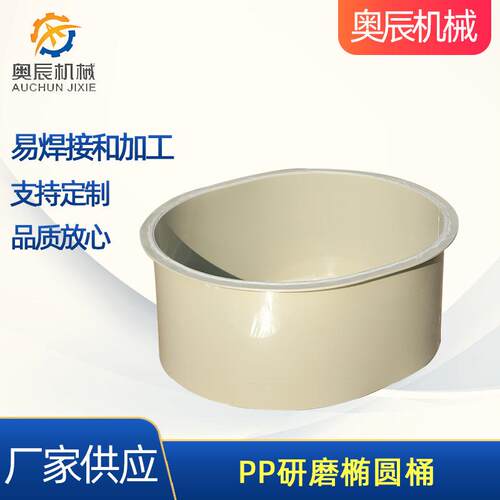 厂家供应PP研磨椭圆桶提供去毛边解决方案椭圆研磨桶