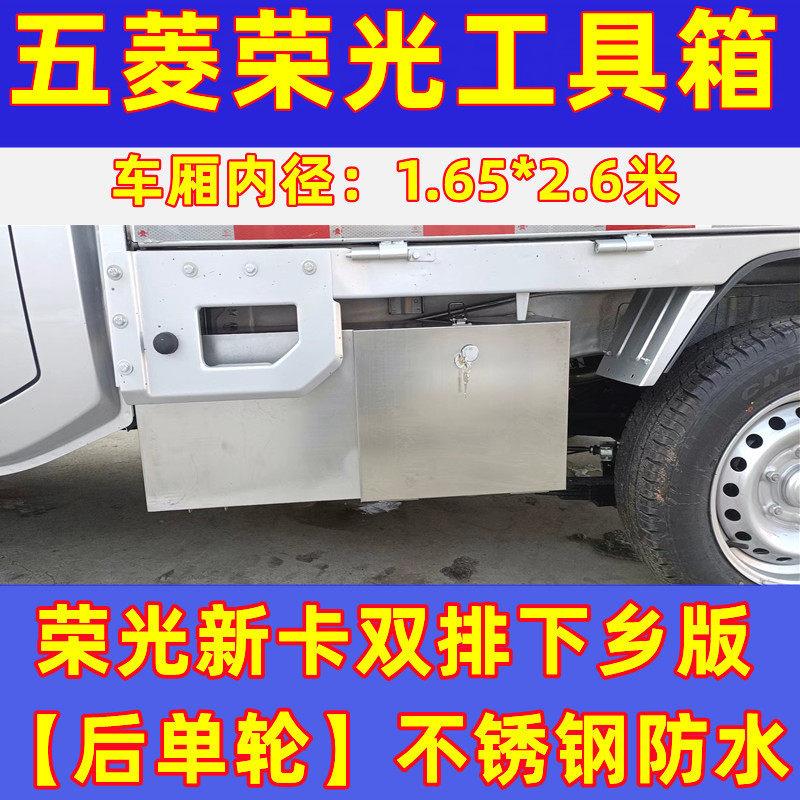五菱荣光新卡工具箱单双排汽货车载不锈钢大号收纳箱下乡版改装特
