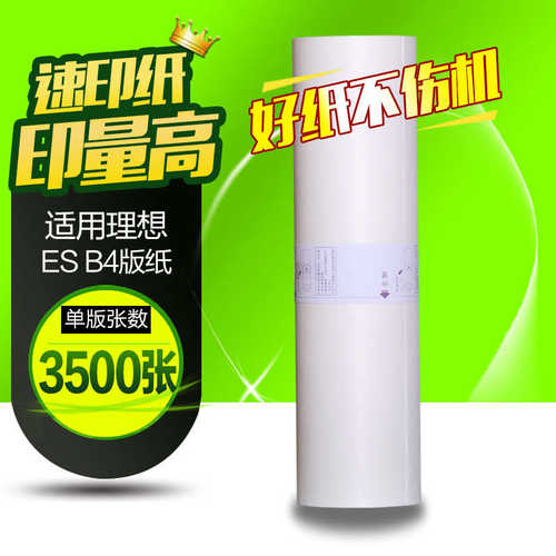 厂家直销文仪 适用JP30A3版纸 理光JP3810 3800一体化速印机版纸