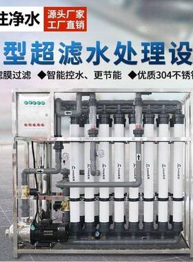 水处理设备矿泉水山泉水学校酒店集中供水设备井水污水净化超滤机