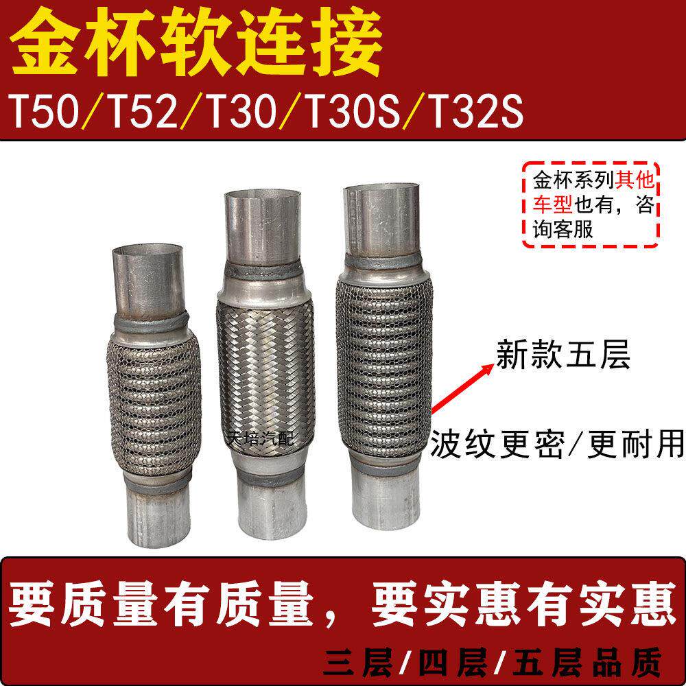 适用金杯T50T52排气管软连结T30T30S T32S三元催化软网消音器软节
