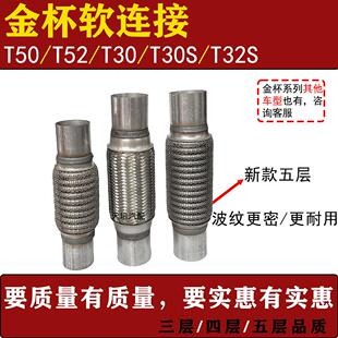 适用金杯T50T52排气管软连结T30T30S 催化软网消音器软节 T32S三元