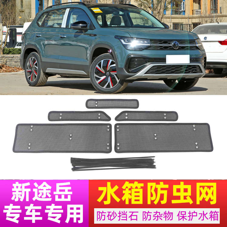 25款大众途岳新锐汽车水箱防虫网防护网冷凝器保护中网罩改装配件