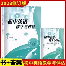 2023年修订版初中英语教学与评估+答案，二本套装光明日报出版社备战中考上海初中，教材教辅书籍中考总复习资料