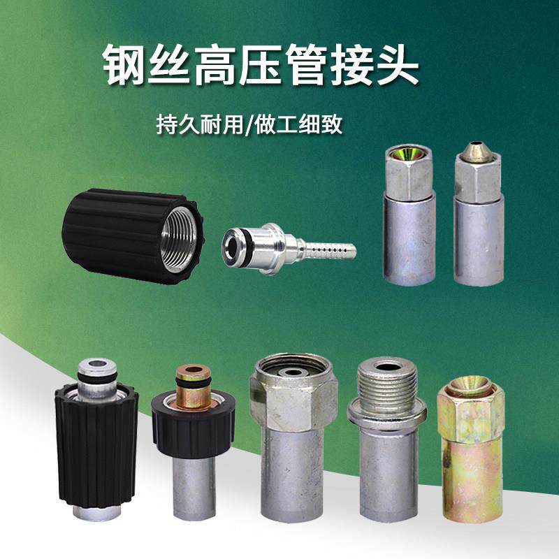 高压清洗车机家用高压钢丝管子出水管专用压制接头2803805558通用