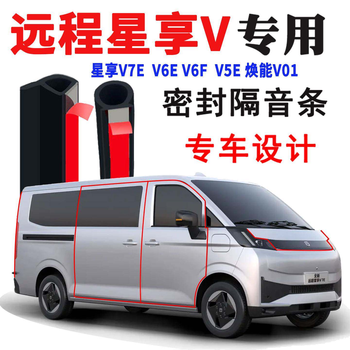 远程星享V7E V6E焕能V01汽车门密封条隔音条降噪防尘饰胶改装配件
