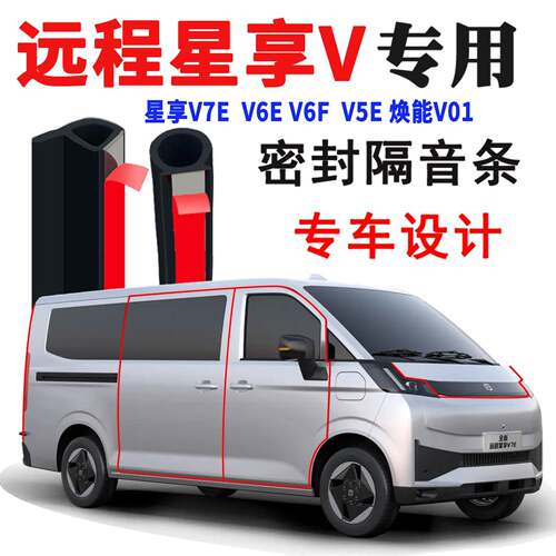 远程星享V7E V6E焕能V01汽车门密封条隔音条降噪防尘饰胶改装配件