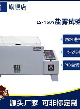 厂家供应LS-60盐雾机盐雾试验机测试机耐腐蚀精密高效小型