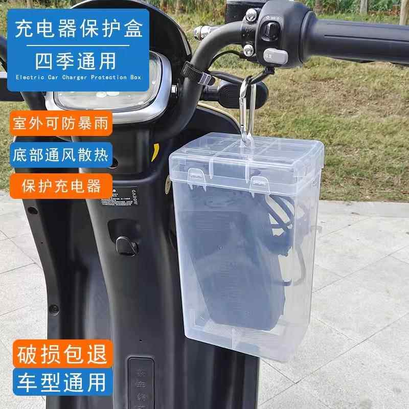 速卖通亚马逊电动车充电器防水防雨罩收纳散热户外雨天电瓶车充电