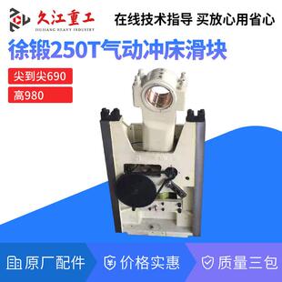 徐州锻压250T气动冲床配件滑块连杆丝杆铜瓦球头压盖原厂通用