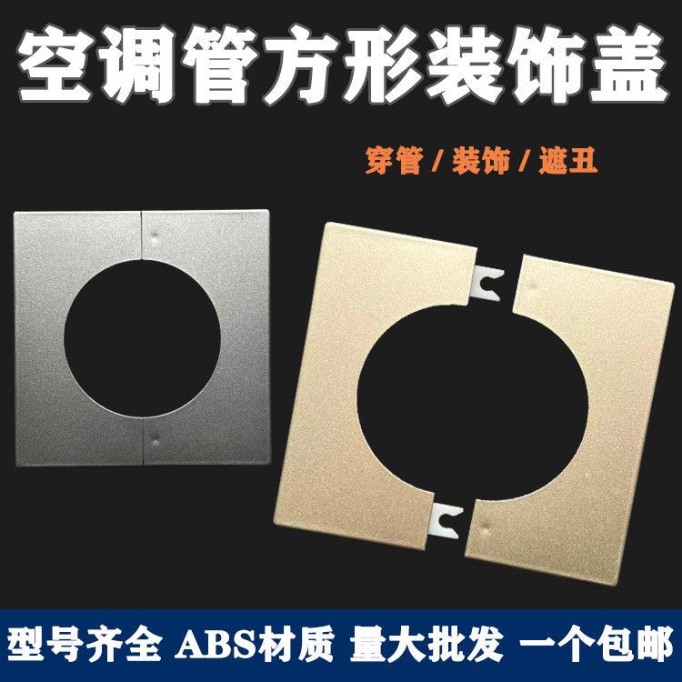 空调管孔装饰盖墙洞方形预留口堵盖电视墙电线 线管下水管龙头遮