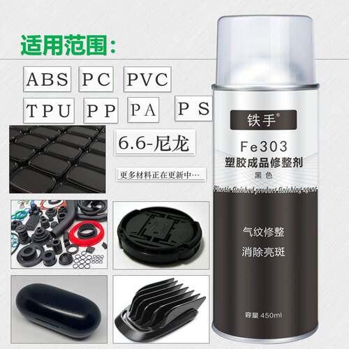 铁手Fe303成品修复剂PPABSPCPV黑色塑胶修整剂应力痕处理450ML