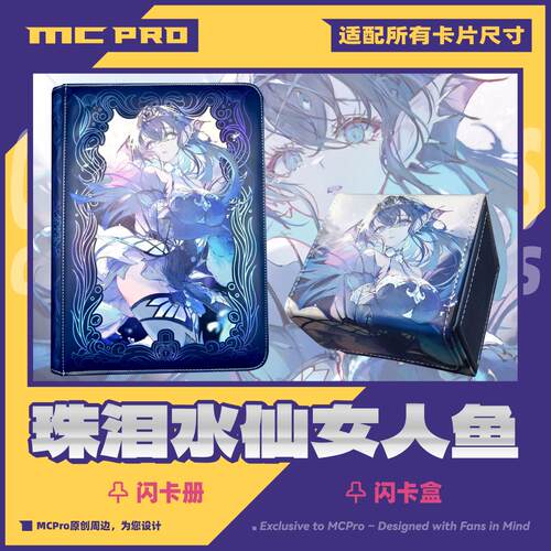 MCPro原创 珠泪水仙女人鱼 高清闪卡册闪卡盒 现货流出