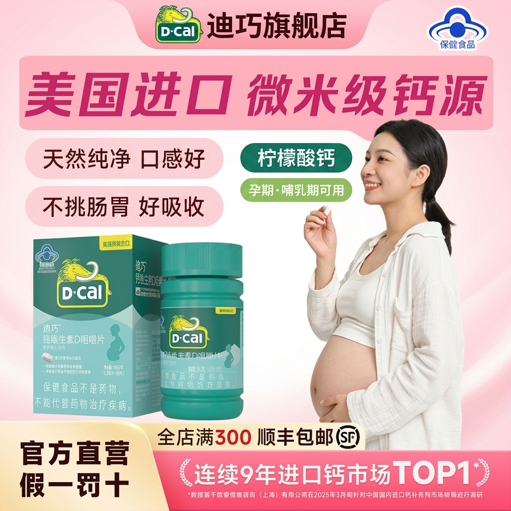 迪巧孕妇补钙咀嚼钙片美国进口柠檬酸钙维生素D孕期哺乳期