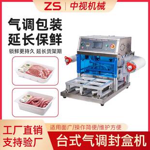 气调保鲜包装机充氮气生鲜肉熟食台式海鲜密封自动封盒机厂家