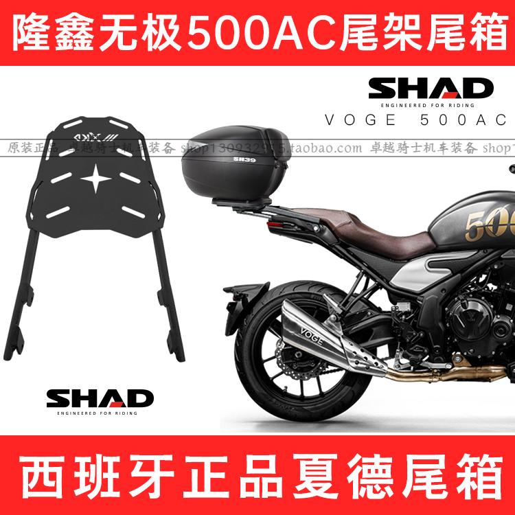 适用隆鑫无极500AC尾架后货架夏德尾箱后货箱后备箱shad改装件