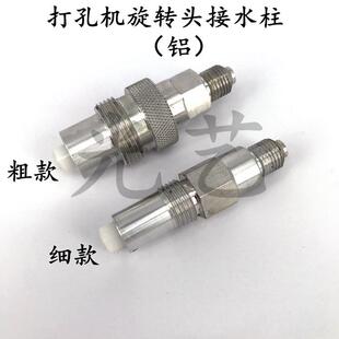 总承柱 打孔机旋转头接水柱 铝 穿孔机旋转总成接水柱 个 35元