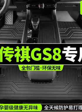 广汽传祺GS8脚垫全包围TPE专用传奇爆改装配件汽车用品地毯2024款