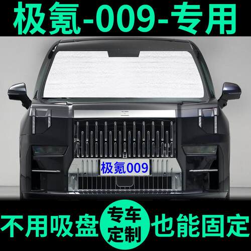 极氪009专用遮阳帘汽车防晒隔热遮阳挡车窗窗帘前挡风玻璃遮阳板