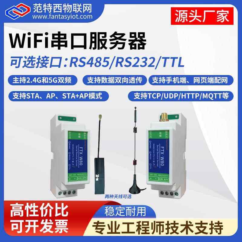 双频WiFi串口服务器485串口转wifi模块232/TTL转无线透传MQTT通讯