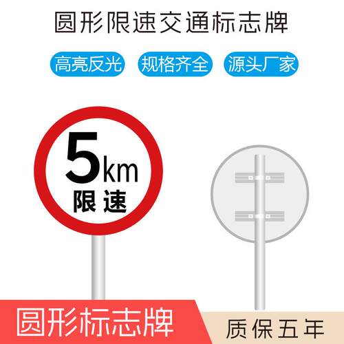 交通安全标志牌指示牌限高限宽限速5km警示牌 户外安全圆形警示牌