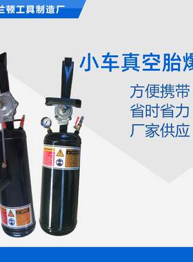小型轿车电车摩托车真空胎爆冲器轮胎补胎快速充气爆充