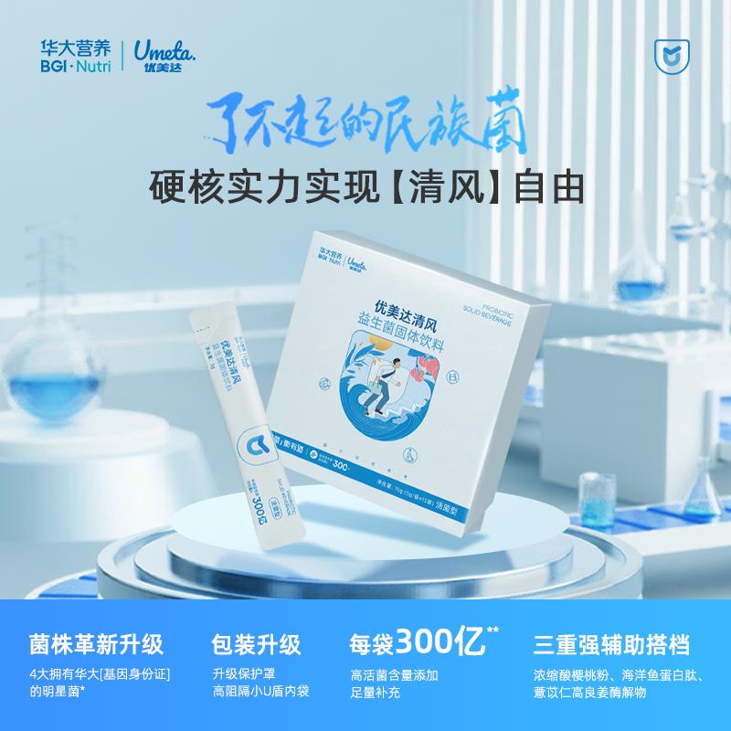 华大优美达清风益生菌酸樱桃浓缩粉成人肠胃推荐基因