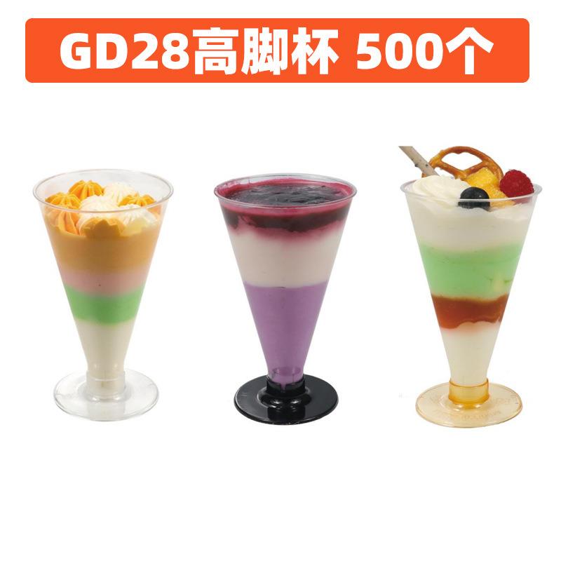 GD28透明底高脚杯甜品杯布丁杯慕斯杯木糠杯提拉米苏杯 500个/箱