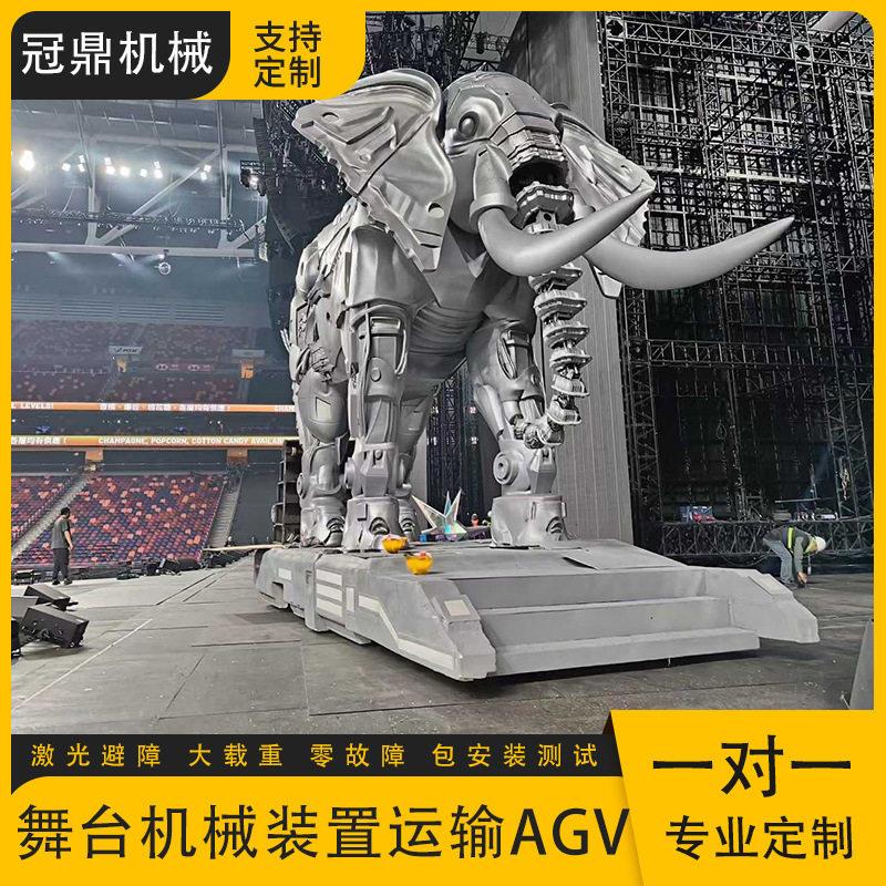 舞台机械装置运输AGV演唱会吉祥物大吨位智能搬运舞台运输agv小车