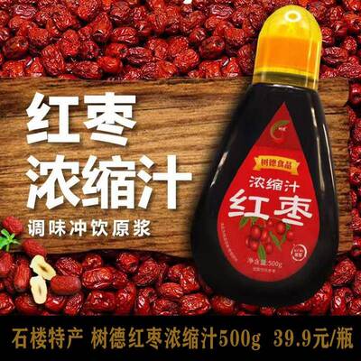 枣丫丫红枣浓缩汁山西石楼树德食品红枣原浆冲饮伴侣营养枣浆500g