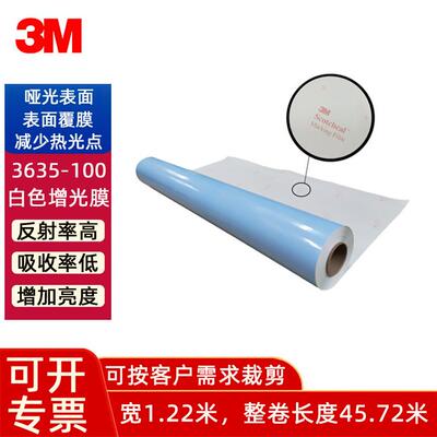 3M3635-100白色增光膜招牌广告灯箱增亮膜立体字增亮匀光贴膜打印