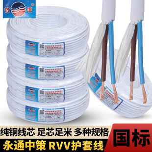 永通中策RVV电缆电线2芯34芯0.51 1.5 2.5 4 6平方纯铜电源护套线