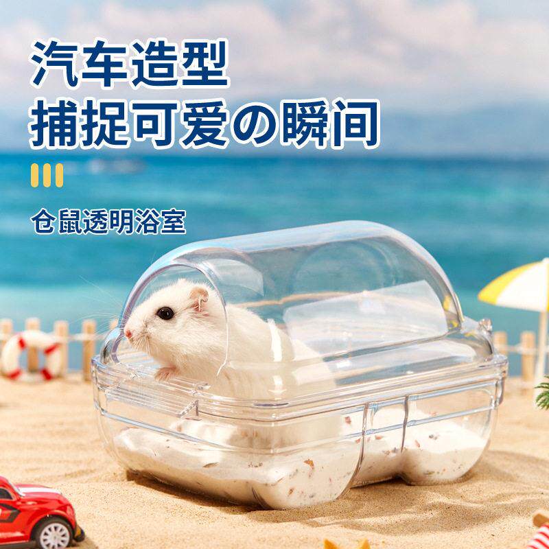 洁西仓鼠浴室浴房厕所两用洗澡盆浴砂尿沙金丝熊防飞溅仓鼠笼用品