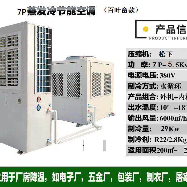 7P蒸发冷节能空调厂家百叶窗立柜式蒸发冷省电空调大型工业冷风机