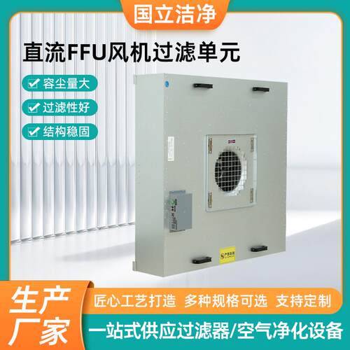 工业FFU过滤单元无尘车间直流FFU风机空气净化单元送风过滤机组