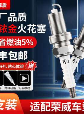 适用荣威350火花塞I5I6RX3RX5MAXRX8RX9鲸360550750950W5火嘴