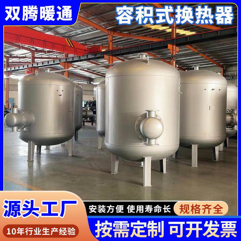 不锈钢容积式换热器酒店学校小区取暖换热导流型立式容积式换热器