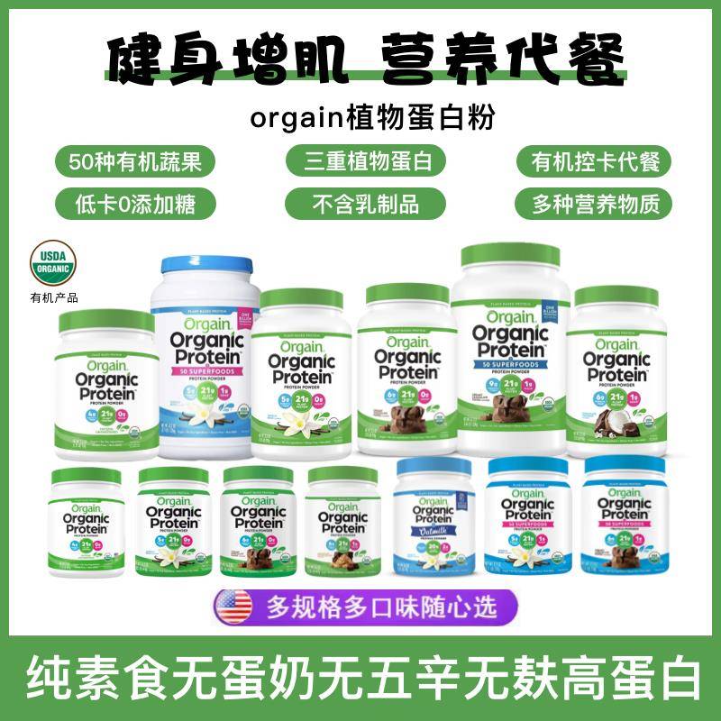 进口Orgain纯素无蛋奶无五辛无麸有机植物蛋白质粉营养提多口味