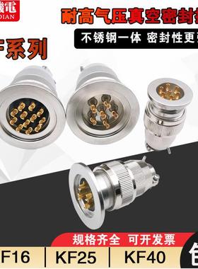 304不锈钢航空插头KF16/25/40连接器真空气密性玻璃烧结馈通安装