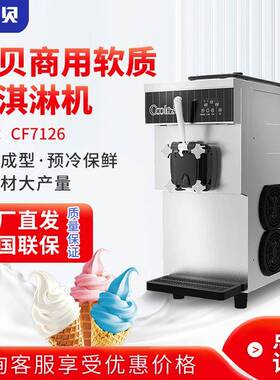 冰淇淋机台式CF7126商用全自动软质冰激凌机奶浆款甜筒雪糕机