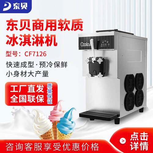 东贝冰淇淋机台式CF7126商用全自动软质冰激凌机奶浆款甜筒雪糕机