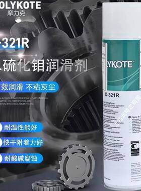 摩力克D-321R速干润滑剂MOLYKOTE二硫化钼减摩涂层D-321R润滑喷剂