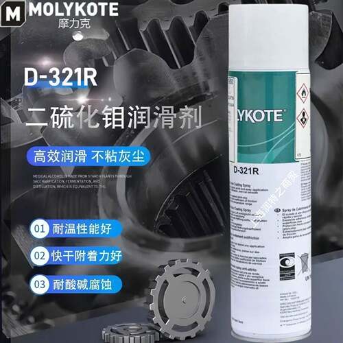 摩力克D-321R速干润滑剂MOLYKOTE二硫化钼减摩涂层D-321R润滑喷剂
