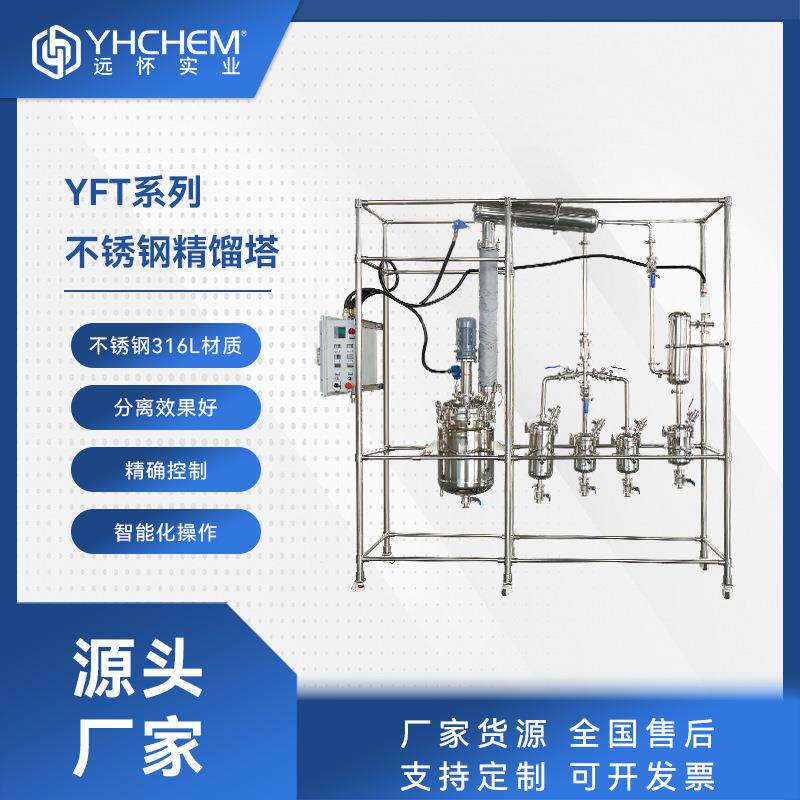 YFT-5S减压不锈钢精馏塔 酒精蒸馏塔 乙醇回收精馏设备