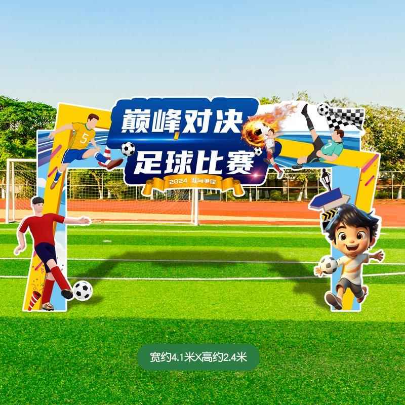 公司企业篮球足球运动会 布置场景装饰幼儿园中小学校背景墙KT板