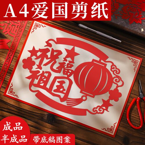 国庆节儿童手工剪纸爱国diy活动红色文化学生带线稿图案雕刻套装