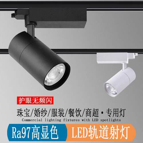 led服装展厅专用轨道射灯商用珠宝婚纱家俱二三线明装导轨聚光灯